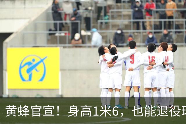 黄蜂官宣！身高1米6，也能退役球衣！