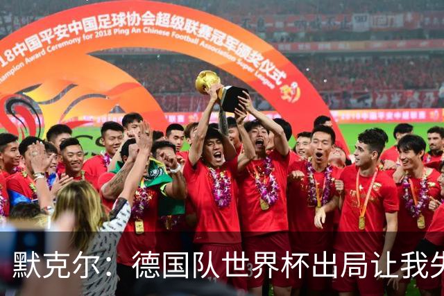默克尔：德国队世界杯出局让我失望，没人愿罚点球而塔挺可怜