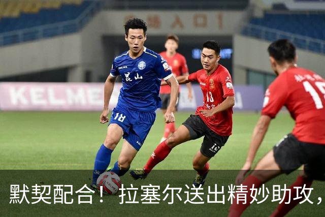 默契配合！拉塞尔送出精妙助攻，麦基原地起飞单臂暴扣