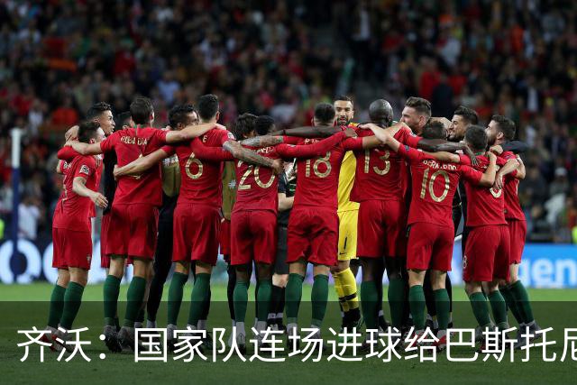 齐沃：国家队连场进球给巴斯托尼很大帮助；迪乌夫该感谢自己