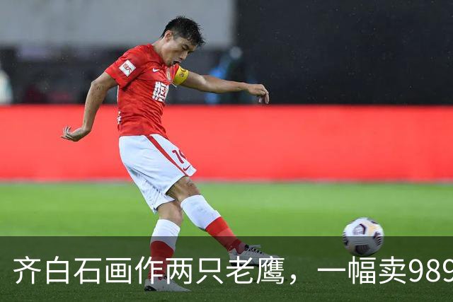 齐白石画作两只老鹰，一幅卖9890万元，另一幅却拍出4.25亿天价！