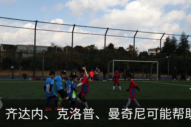 齐达内、克洛普、曼奇尼可能帮助国米 新星渴望如意甲MVP般开光