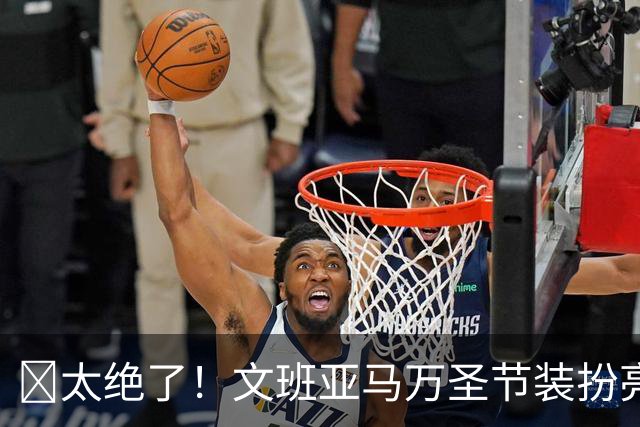 🎃太绝了！文班亚马万圣节装扮亮瞎眼：银发+双剑化身杰洛特