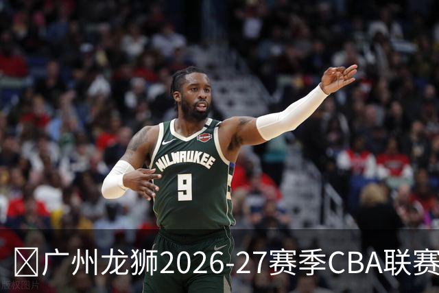 🦁广州龙狮2026-27赛季CBA联赛常规赛赛程出炉🔥！