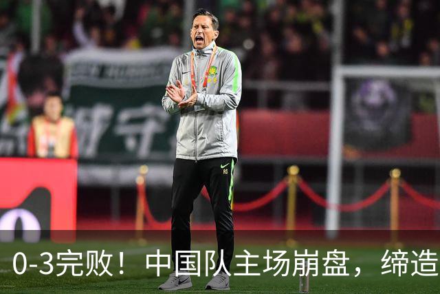 0-3完败！中国队主场崩盘，缔造26年尴尬纪录，颜骏凌一脸绝望