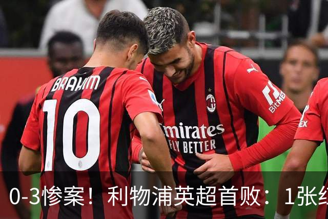 0-3惨案！利物浦英超首败：1张红牌 2亿齐废 被曼城冲垮