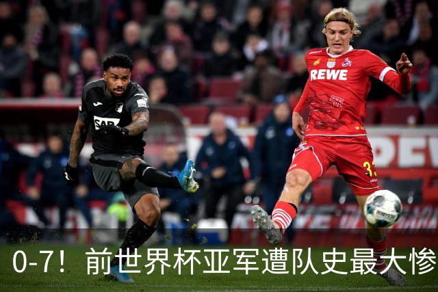 0-7！前世界杯亚军遭队史最大惨案 41岁金球先生：20年首次感到羞愧