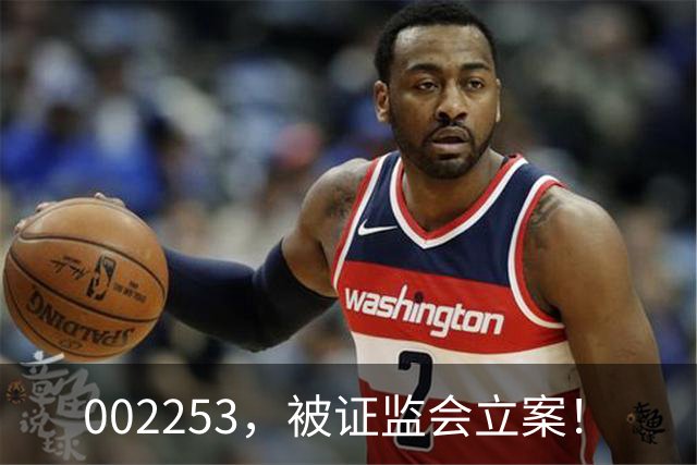 002253，被证监会立案！