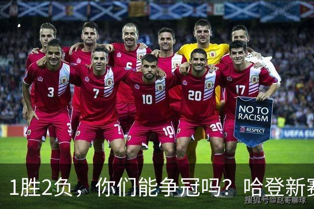 1胜2负，你们能争冠吗？哈登新赛季真正考验，可能来自于顶薪队友