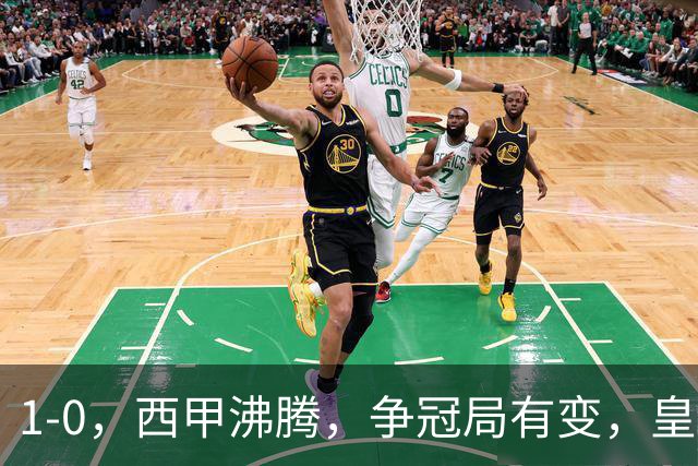 1-0，西甲沸腾，争冠局有变，皇马乐极生悲，王牌确定退赛，巴萨笑纳助攻