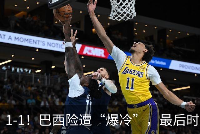 1-1！巴西险遭“爆冷”，最后时刻绝平，排名跌至第6，二流球队