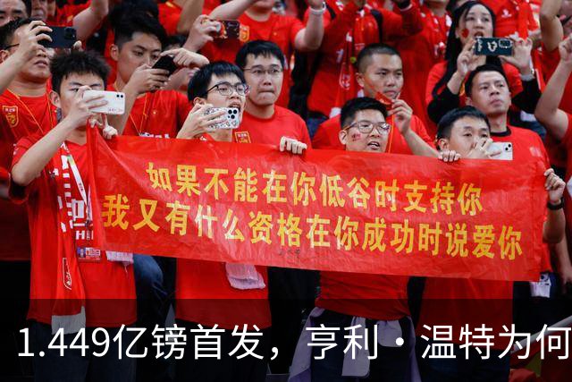 1.449亿镑首发，亨利·温特为何称布伦特福德是标杆