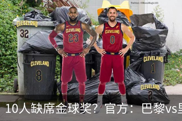10人缺席金球奖？官方：巴黎vs里昂榜首战推迟至26日周一晚8:30