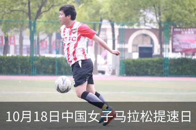 10月18日中国女子马拉松提速日