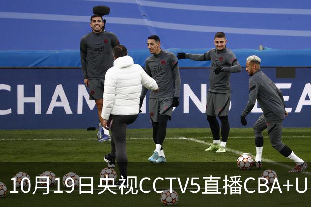 10月19日央视CCTV5直播CBA+U17女足世界杯，CCTV5+节目表
