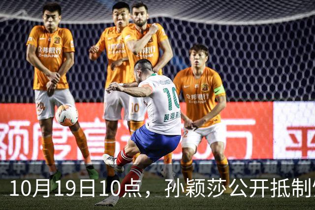 10月19日10点，孙颖莎公开抵制饭圈粉丝，发文：拒绝生日应援