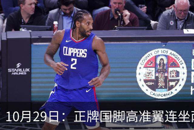 10月29日：正牌国脚高准翼连坐两场板凳却在名单，泰山队让马德鲁加客串中卫也不用他
