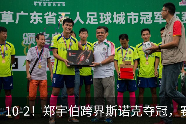10-2！郑宇伯跨界斯诺克夺冠，赛前曾说3个月没碰球，捅两下试试