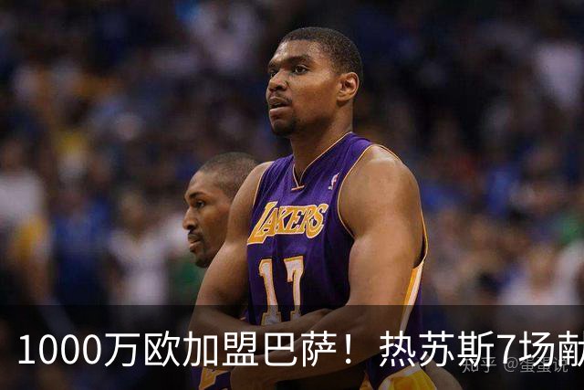 1000万欧加盟巴萨！热苏斯7场献4球1助，上赛季在枪手27场6球2助