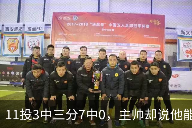 11投3中三分7中0，主帅却说他能帮球队赢球