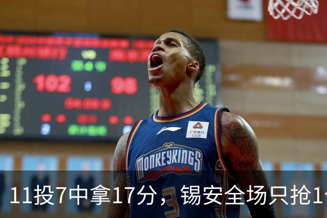 11投7中拿17分，锡安全场只抢1个篮板还送3次失误