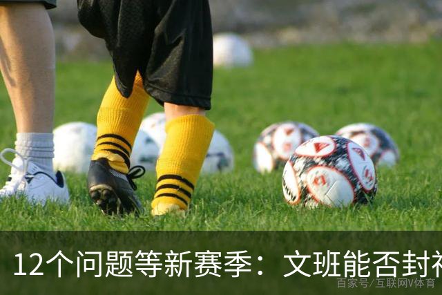 12个问题等新赛季：文班能否封神，尼克斯合同隐患多大