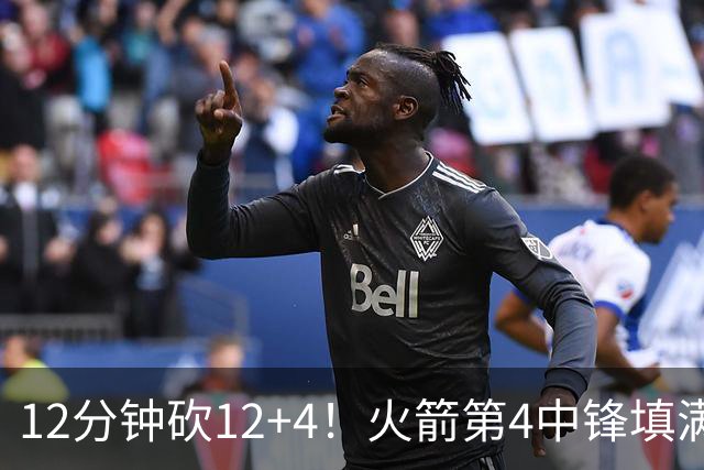 12分钟砍12+4！火箭第4中锋填满数据栏，临时合同超廉价，留队有戏