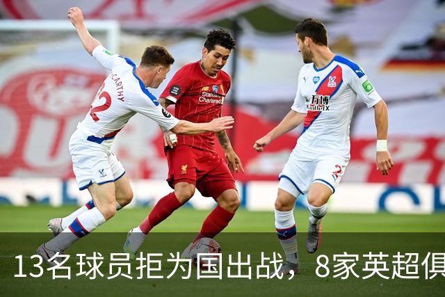13名球员拒为国出战，8家英超俱乐部谁赚了