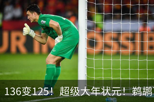 136变125！超级大年状元！鹈鹕可能高位交易