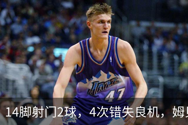 14脚射门2球，4次错失良机，姆贝莫浪射榜登顶曼联进攻卡壳