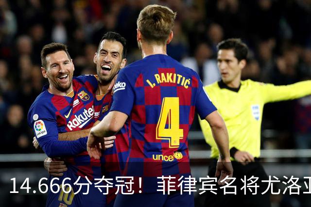 14.666分夺冠！菲律宾名将尤洛亚运会自由体操摘金