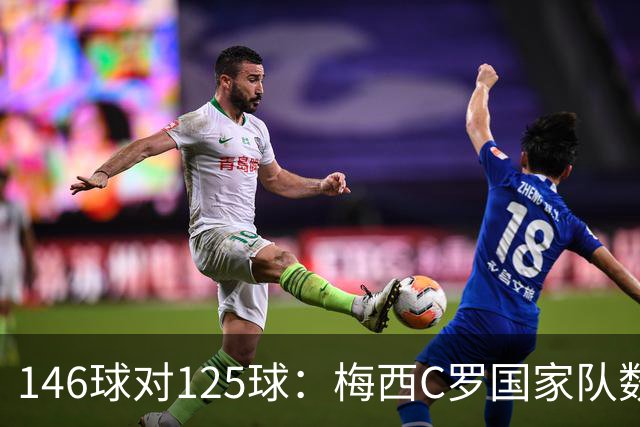 146球对125球：梅西C罗国家队数据只差一个数字