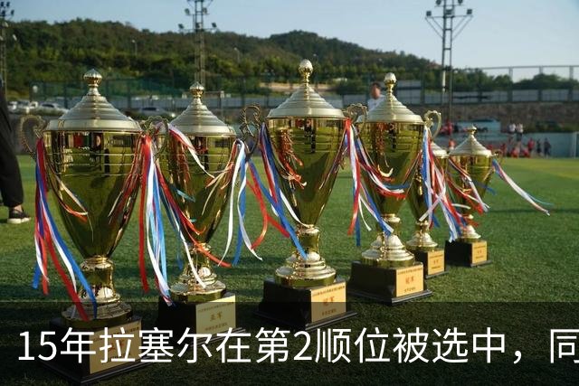 15年拉塞尔在第2顺位被选中，同届前十还有谁，后来发展如何？