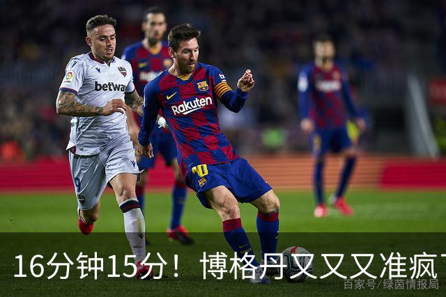 16分钟15分！博格丹又又又准疯了，火箭三分问题得到解决