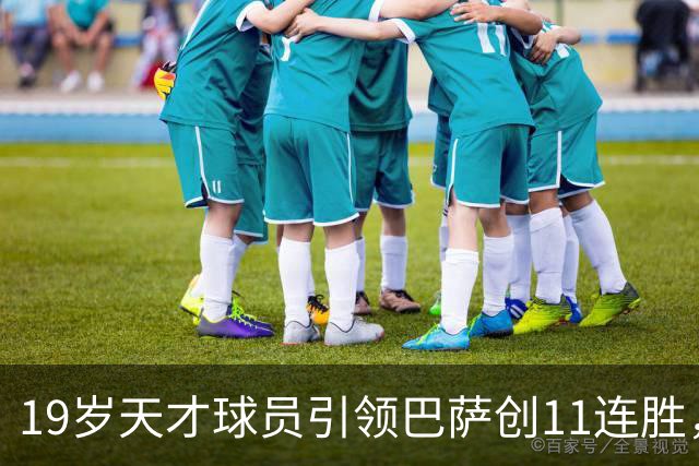 19岁天才球员引领巴萨创11连胜，西甲射手榜超越姆巴佩
