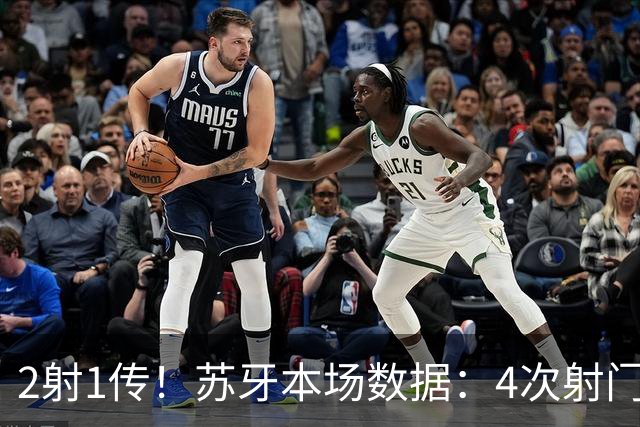 2射1传！苏牙本场数据：4次射门4次射正，3次关键传球，评分9.2