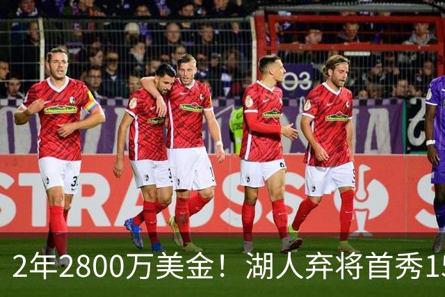 2年2800万美金！湖人弃将首秀15分钟轰21+5，NBA最惨球队诞生