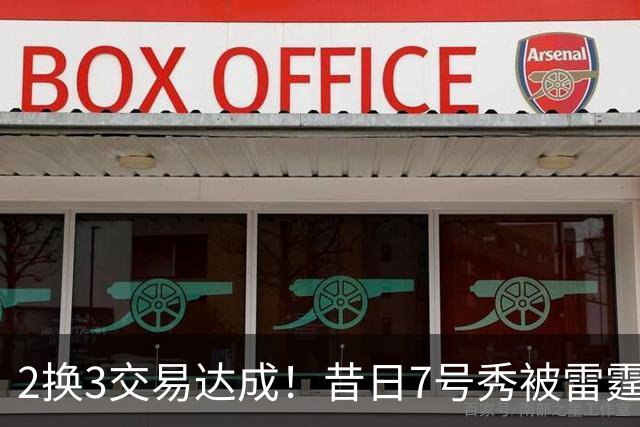 2换3交易达成！昔日7号秀被雷霆拿下！能否兑现天赋？