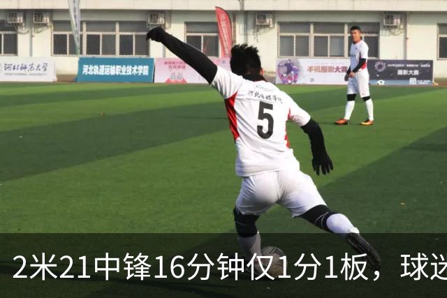 2米21中锋16分钟仅1分1板，球迷：CBA都打不明白怎么进的国家队？