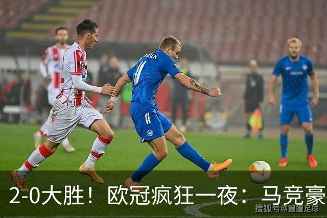 2-0大胜！欧冠疯狂一夜：马竞豪取各项赛事5连胜！50秒闪击打崩红魔！曼联创24年最快丢球纪录！卡里克深陷下课危机
