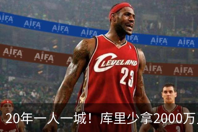 20年一人一城！库里少拿2000万只为勇士来年再崛起
