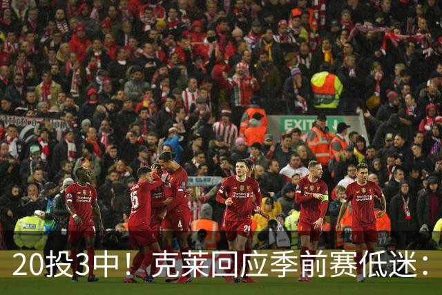 20投3中！克莱回应季前赛低迷：常规赛周三才开始