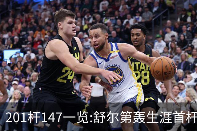 201杆147一览:舒尔第轰生涯首杆147 成历史第79人