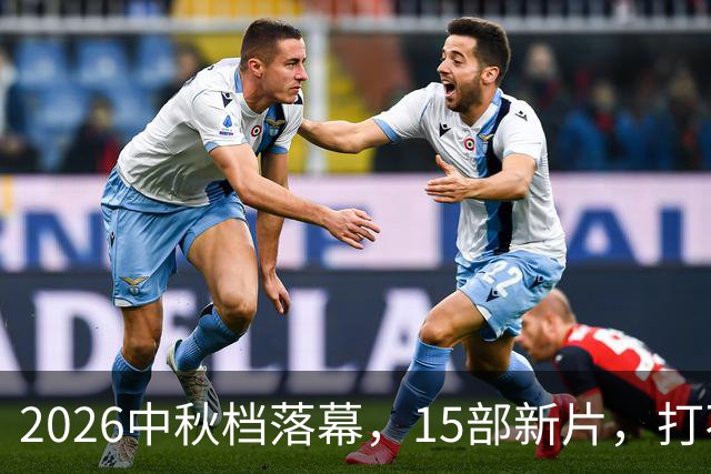 2026中秋档落幕，15部新片，打不过一部7年前的老电影！