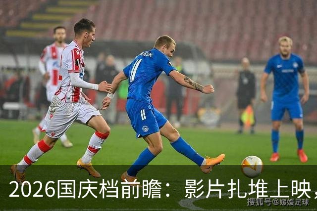 2026国庆档前瞻：影片扎堆上映，无 “王炸” 大片，靠分众化突围