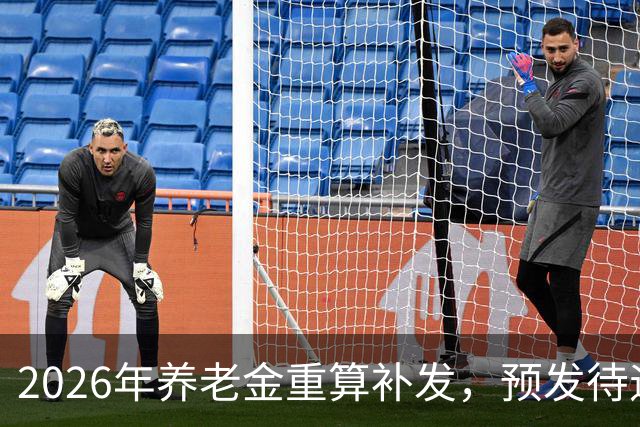 2026年养老金重算补发，预发待遇4000元，实际能领4200元吗？看看计算公式