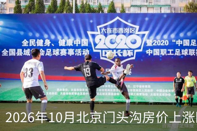 2026年10月北京门头沟房价上涨区域分析