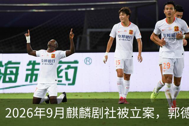 2026年9月麒麟剧社被立案，郭德纲从业三十年首次全程沉默