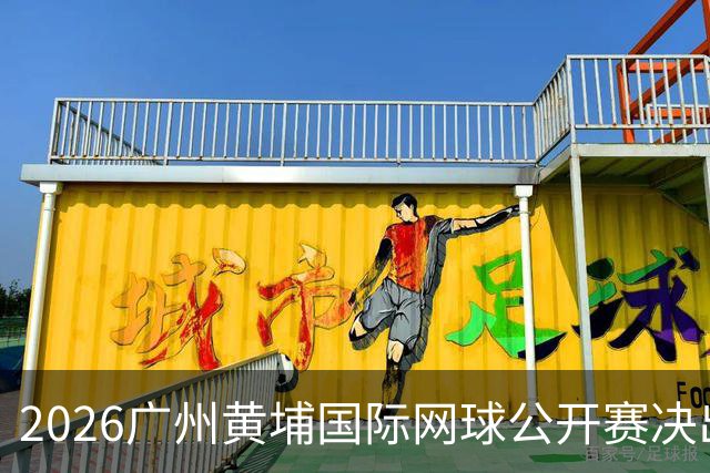 2026广州黄埔国际网球公开赛决出男双冠军，今晚男单决赛上演