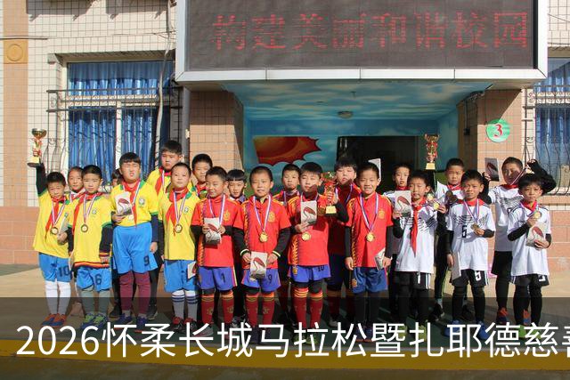 2026怀柔长城马拉松暨扎耶德慈善跑成功举行 阿方称赞阿中友谊“再添新桥”